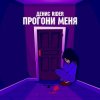 Pochette Денис RiDer - Прогони меня Денис RiDer - Прогони меня