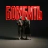Pochette Parfeniuk & Скруджи - Бомбить (KARMV REMIX) Parfeniuk & Скруджи - Бомбить (KARMV REMIX)