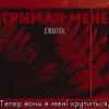 Pochette EmoTix - Тримай мене EmoTix - Тримай мене