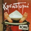 Pochette Крематорий - Харе Рама Крематорий - Харе Рама