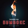 Pochette Бумбокс - Ангела Бумбокс - Ангела