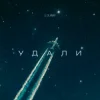 LI ZA & ИМАР - Удали