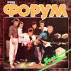 Pochette Форум - Улетели листья Форум - Улетели листья