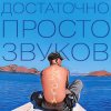 Pochette Данила Дуденков, 2Хвоста - Достаточно просто звуков Данила Дуденков, 2Хвоста - Достаточно просто звуков