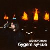 Pochette Шумозавры - Будет лучше Шумозавры - Будет лучше
