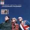 Pochette Русский Размер - Вот и всё Русский Размер - Вот и всё