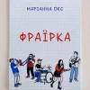 Marianna Oks - Фраїрка