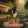 Pochette Ana Danch - Шампейн Ana Danch - Шампейн