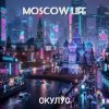 ОКУЛУС - MOSCOW LIFE
