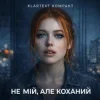 Pochette Klartext Kompakt - Не мій, але коханий Klartext Kompakt - Не мій, але коханий