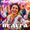Pochette Перша Дружка - Недуга (DJ Viralov Remix) Перша Дружка - Недуга (DJ Viralov Remix)