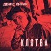 Pochette Денис Лирик - Напиши ей люблю Денис Лирик - Напиши ей люблю