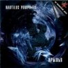 Nautilus Pompilius - Одинокая птица