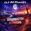 Pochette Тимур Шакиров (голос ИИ) - Владивосток-Астрахань Тимур Шакиров (голос ИИ) - Владивосток-Астрахань