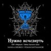 Pochette NANSI & SIDOROV, Kagramanov - Нужно исчезнуть NANSI & SIDOROV, Kagramanov - Нужно исчезнуть
