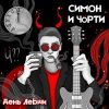 Pochette СИМОН И ЧÖРТИ - День левши СИМОН И ЧÖРТИ - День левши