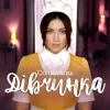 Pochette Оля Цибульська - Дівчинка Оля Цибульська - Дівчинка
