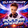 Pochette Тимур Шакиров (DJ AI RumiT) - Россия вперёд! Тимур Шакиров (DJ AI RumiT) - Россия вперёд!