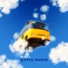 Pochette Bulvar LU - Дупа мине Bulvar LU - Дупа мине