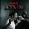 Pochette Tab4ik - Десять слів Tab4ik - Десять слів