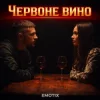 Pochette EmoTix - Червоне вино EmoTix - Червоне вино