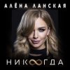 Pochette Алена Ланская - Никогда Алена Ланская - Никогда