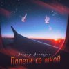 Pochette Эльдар Аленуров - Полети со мной Эльдар Аленуров - Полети со мной