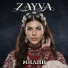 Pochette ZAYVA - Милий ZAYVA - Милий
