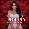 Pochette Інна Главацька - ТРОЯНДА Інна Главацька - ТРОЯНДА