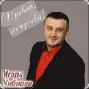 Pochette Игорь Кибирев - Привет сестрёнка Игорь Кибирев - Привет сестрёнка