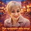 Pochette Алёна Росс - Как прекрасен этот вечер Алёна Росс - Как прекрасен этот вечер