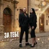 Роман Скорпіон & Квітослава Гіга - За тебе все віддам
