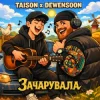 Pochette Taison & Dewensoon - Вона мене зачарувала (KARMV REMIX) Taison & Dewensoon - Вона мене зачарувала (KARMV REMIX)