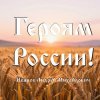 Pochette Иванов Андрей Михайлович - Героям России! Иванов Андрей Михайлович - Героям России!
