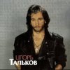 Игорь Тальков - Господа-демократы