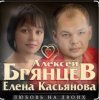 Pochette Алексей Брянцев feat. Елена Касьянова - Недолюбили Алексей Брянцев feat. Елена Касьянова - Недолюбили