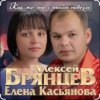 Pochette Алексей Брянцев & Елена Касьянова - Как же мне с тобою повезло Алексей Брянцев & Елена Касьянова - Как же мне с тобою повезло