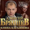 Pochette Алексей Брянцев & Елена Касьянова - Пара Алексей Брянцев & Елена Касьянова - Пара