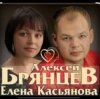 Pochette Алексей Брянцев & Елена Касьянова - Моя любовь Алексей Брянцев & Елена Касьянова - Моя любовь