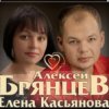 Pochette Алексей Брянцев & Елена Касьянова - Дай мне счастье взаймы Алексей Брянцев & Елена Касьянова - Дай мне счастье взаймы
