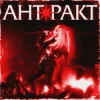 СолоХа - Антракт