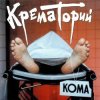 Крематорий - Хабибуллин
