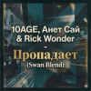 Pochette 10AGE, Анет Сай & Rick Wonder - Пропадает (Swan Blend) 10AGE, Анет Сай & Rick Wonder - Пропадает (Swan Blend)