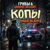 Грибы & Groove Deligh - Копы (Swan Blend)