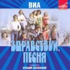 Pochette Здравствуй, песня - Птица счастья Здравствуй, песня - Птица счастья