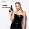 Pochette Lirvina - На прицеле Lirvina - На прицеле