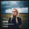 Pochette Lirvina - Под раскаты грома Lirvina - Под раскаты грома