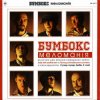 Бумбокс - Date with another ten