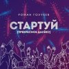 Pochette Роман Голубев - Стартуй (Прекрасное далёко) Роман Голубев - Стартуй (Прекрасное далёко)