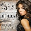 NYUSHA - Полароид